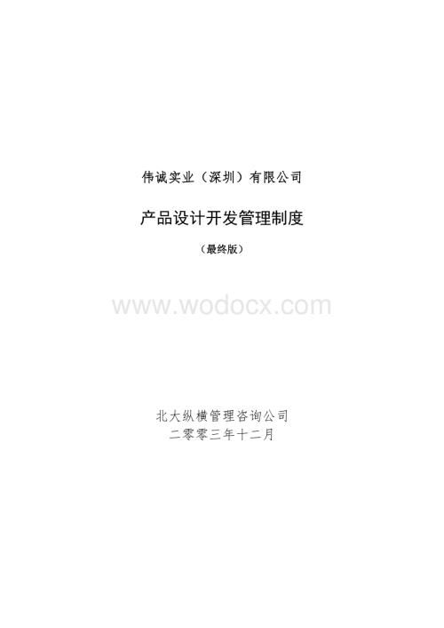 某某实业（深圳）有限公司产品设计开发管理制度.doc