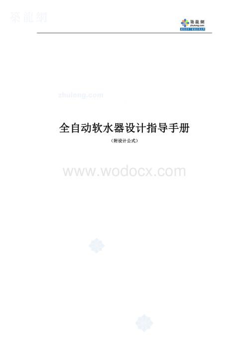 离子交换设备设计计算(有公式).doc