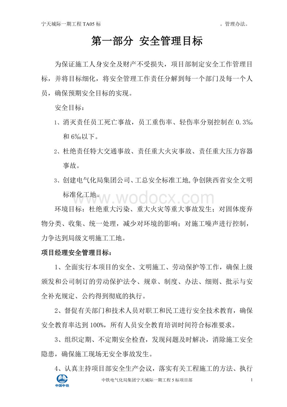 安全目标、考核办法、考核表.doc_第1页