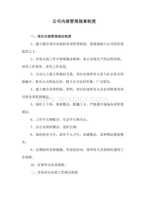 公司内部管理规章制度.doc