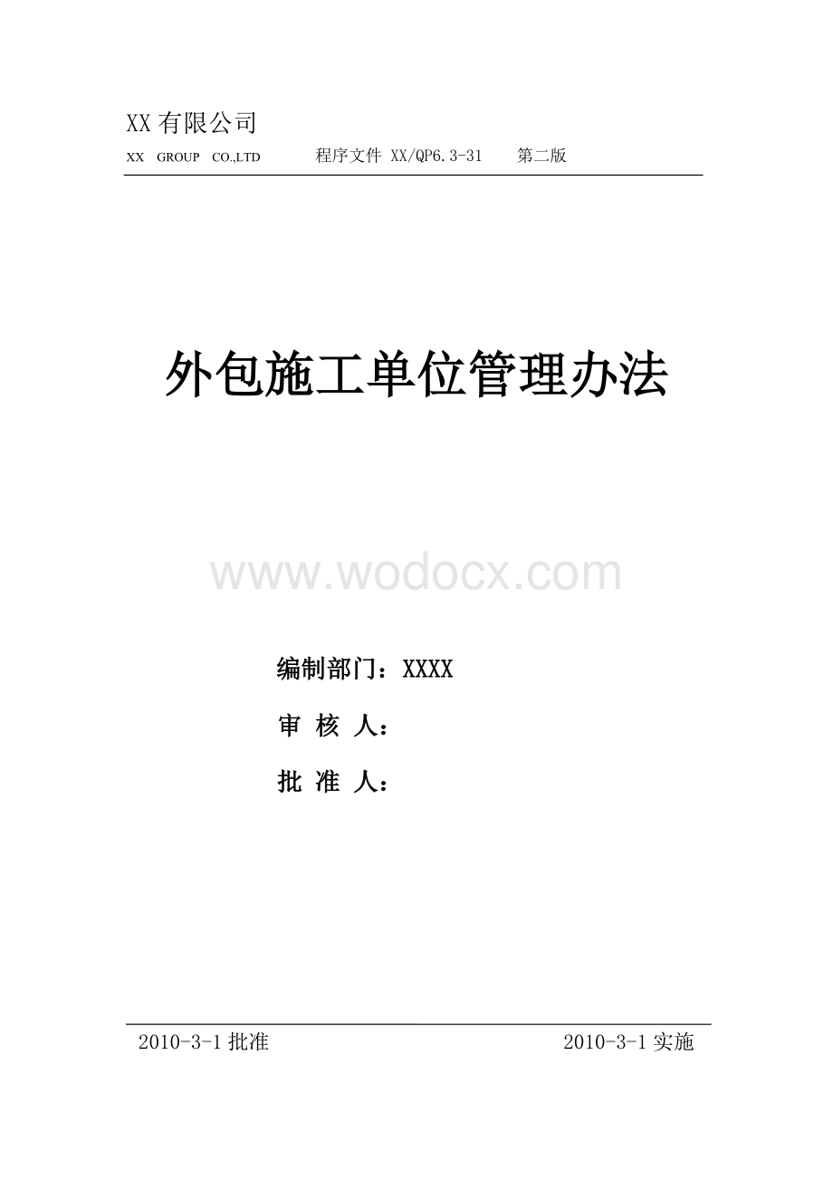 外包施工单位管理办法.doc_第1页