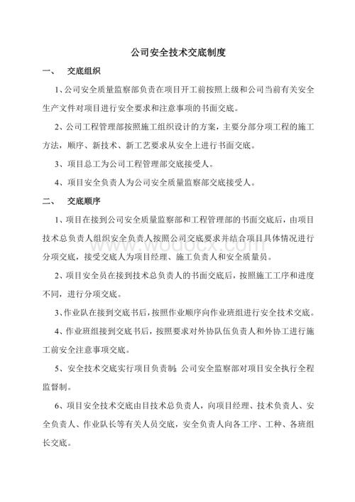 公司安全技术交底制度(样板).doc