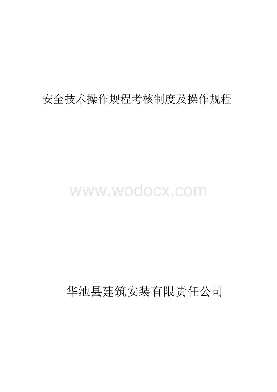 安全技术操作规程考核制度及操作规1.doc_第1页