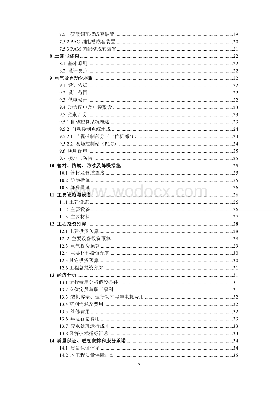 工业废水-污水处理厂初步设计方案.doc_第3页