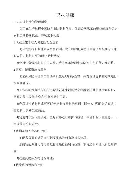 安全生产标准化.职业健康.doc