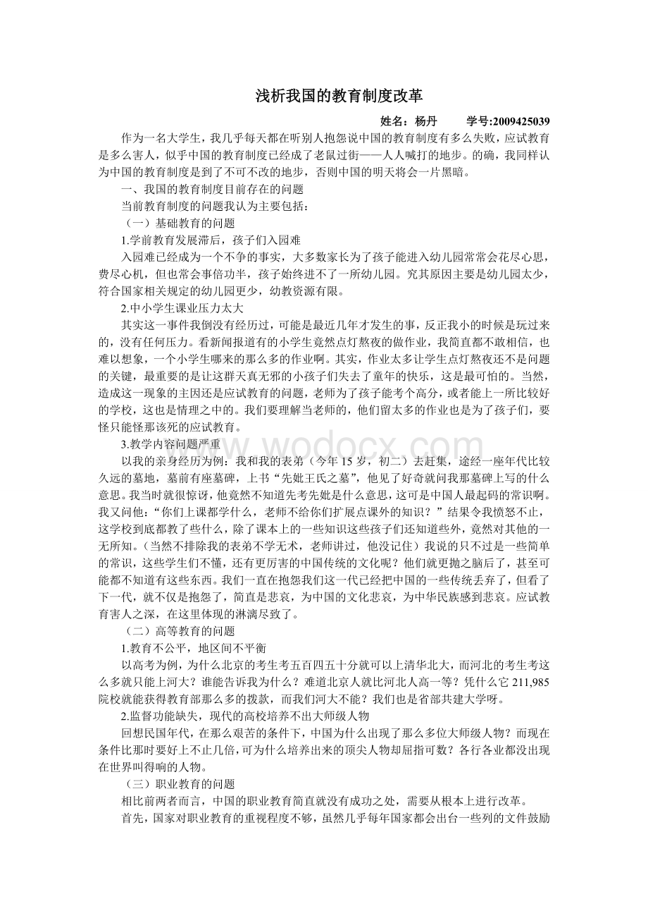 浅析我国的教育制度改革.doc_第1页