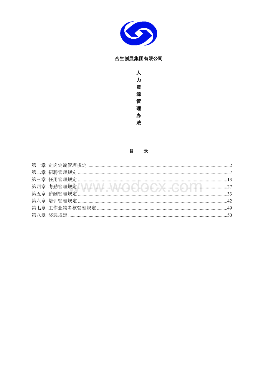 某某集团公司人力资源管理办法.doc_第1页