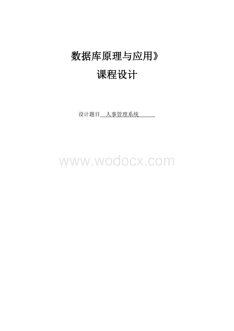 数据库设计人事管理系统.doc_第1页