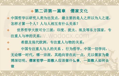 第二讲第一部分——儒家文化.ppt