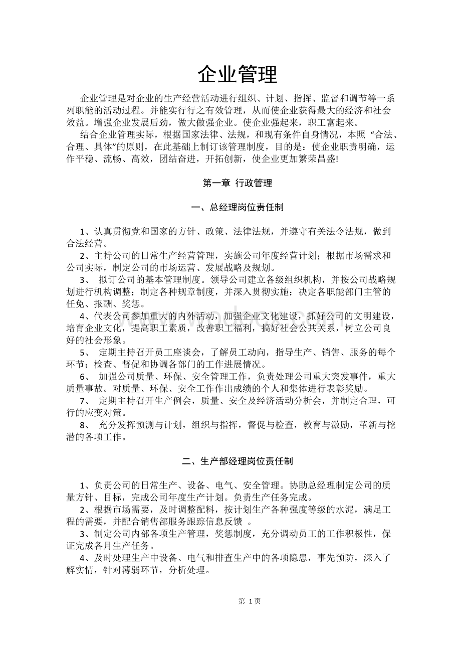 公司企业管理规章制度汇编大全（精华版）.doc_第1页