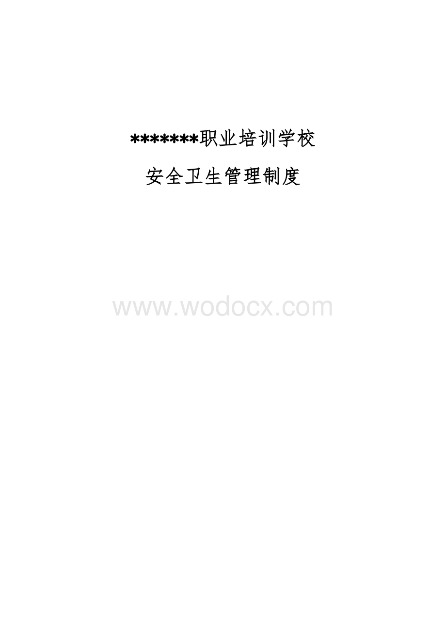 安全卫生管理制度.doc_第1页