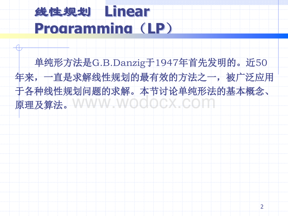 第二章 线性规划(2).ppt_第2页