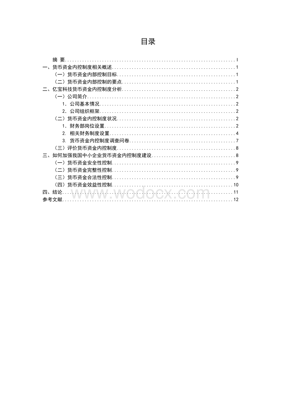 中小企业货币资金内控制度.doc_第2页