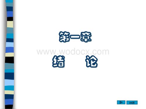 第一章 绪论1068310492.ppt