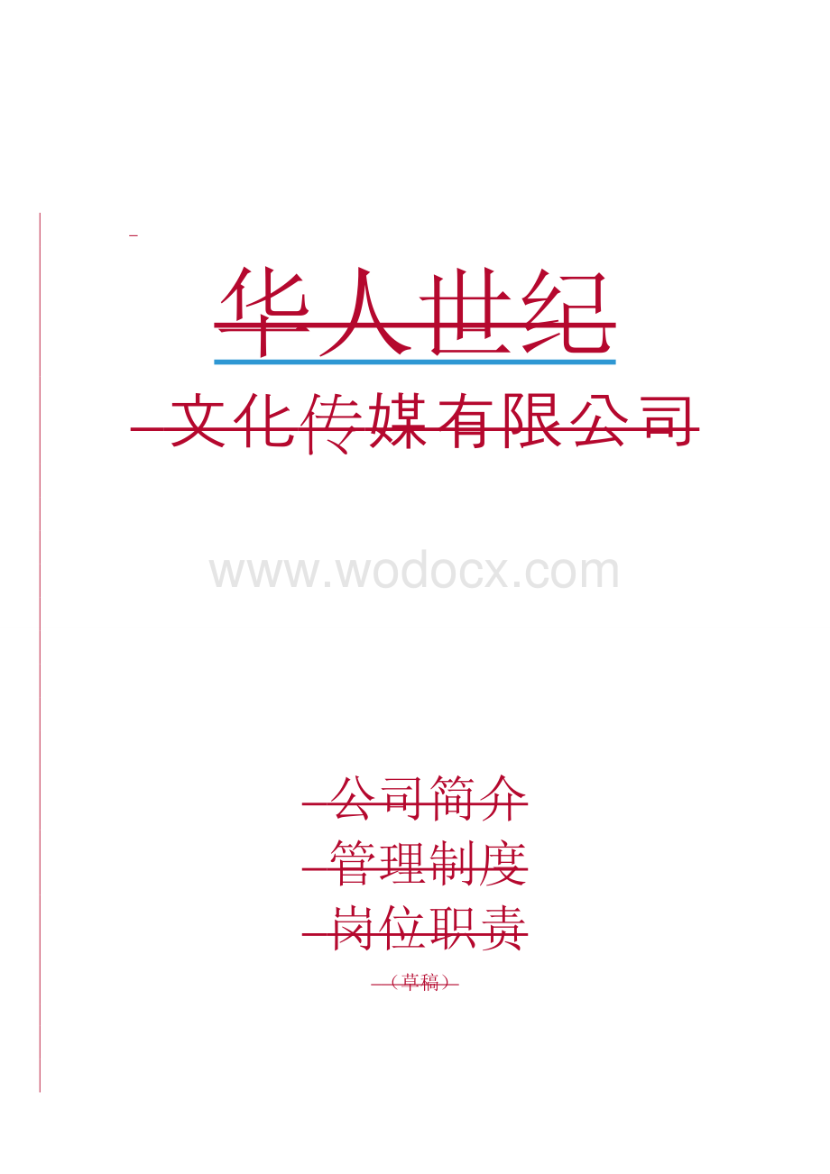 文化传媒公司的管理制度全.doc_第1页