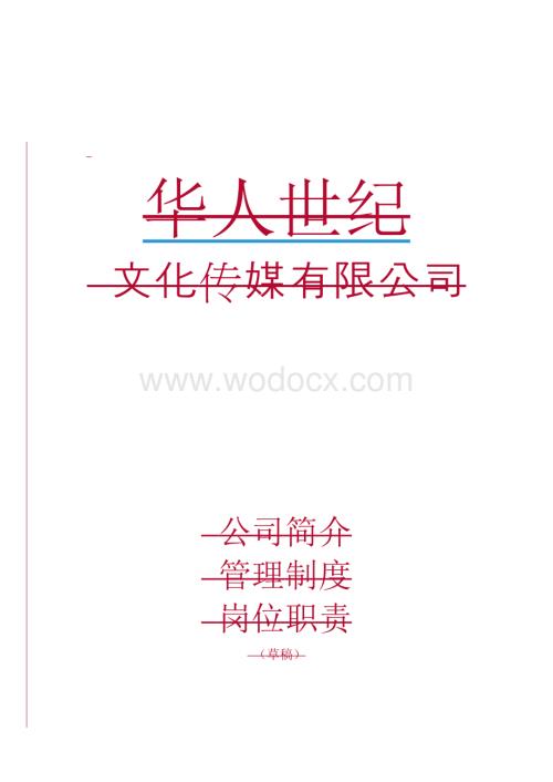 文化传媒公司的管理制度全.doc