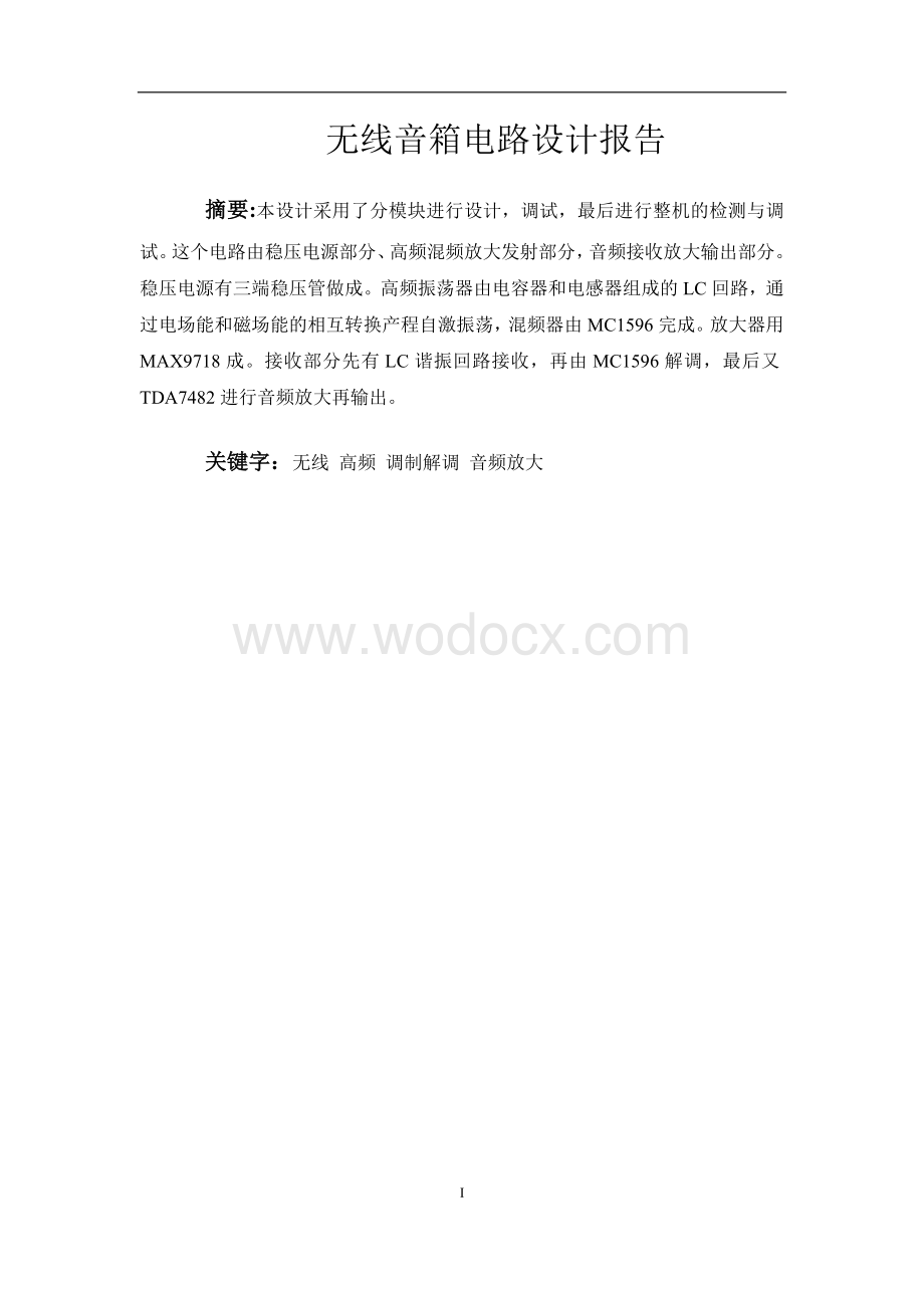 无线音箱设计报告.doc_第1页