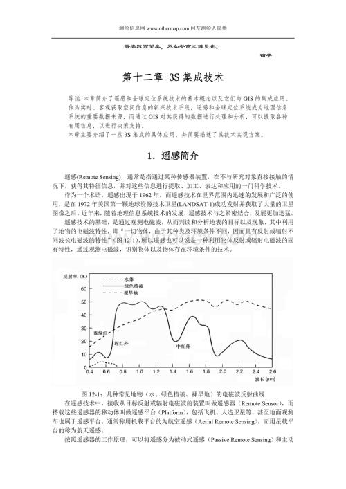 《地理信息系统--原理、方法和应用》 邬伦等12章 3S集成技术.doc