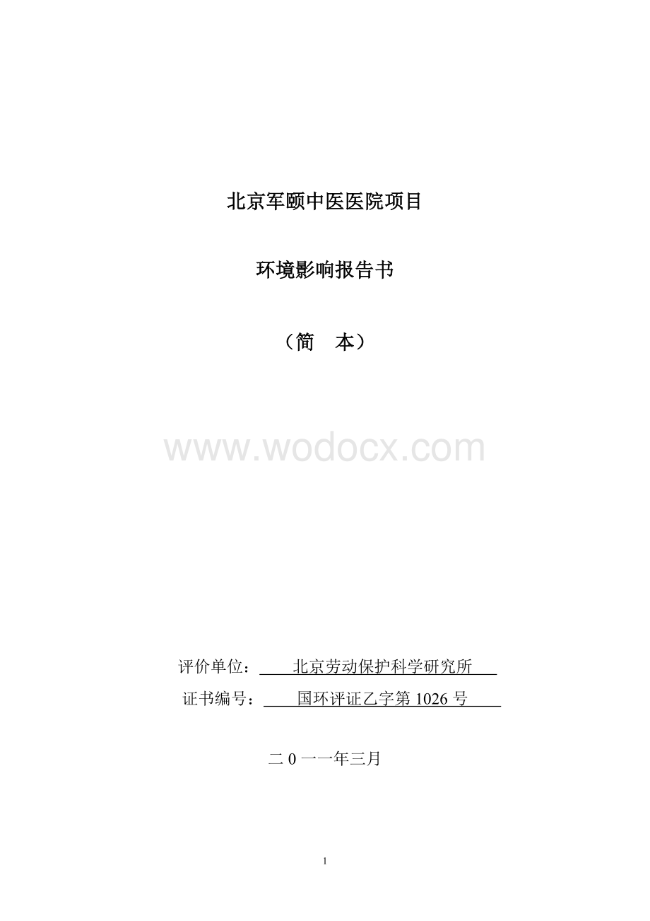 某军颐中医医院项目环境影响报告书简本.doc_第1页