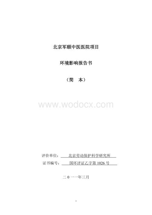 某军颐中医医院项目环境影响报告书简本.doc