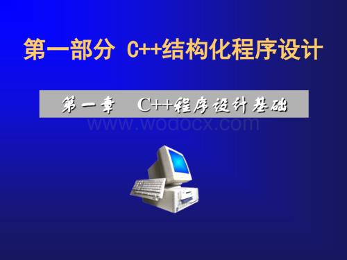 第1章 C++程序设计基础.ppt