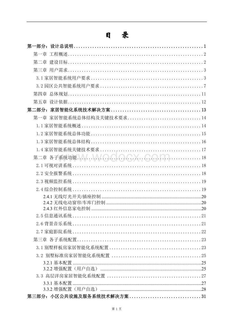 小区智能化系统技术方案设计.doc_第2页