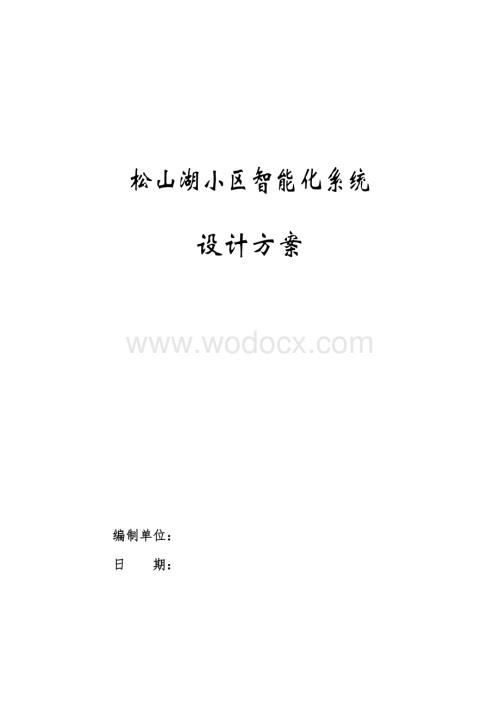 小区智能化系统技术方案设计.doc