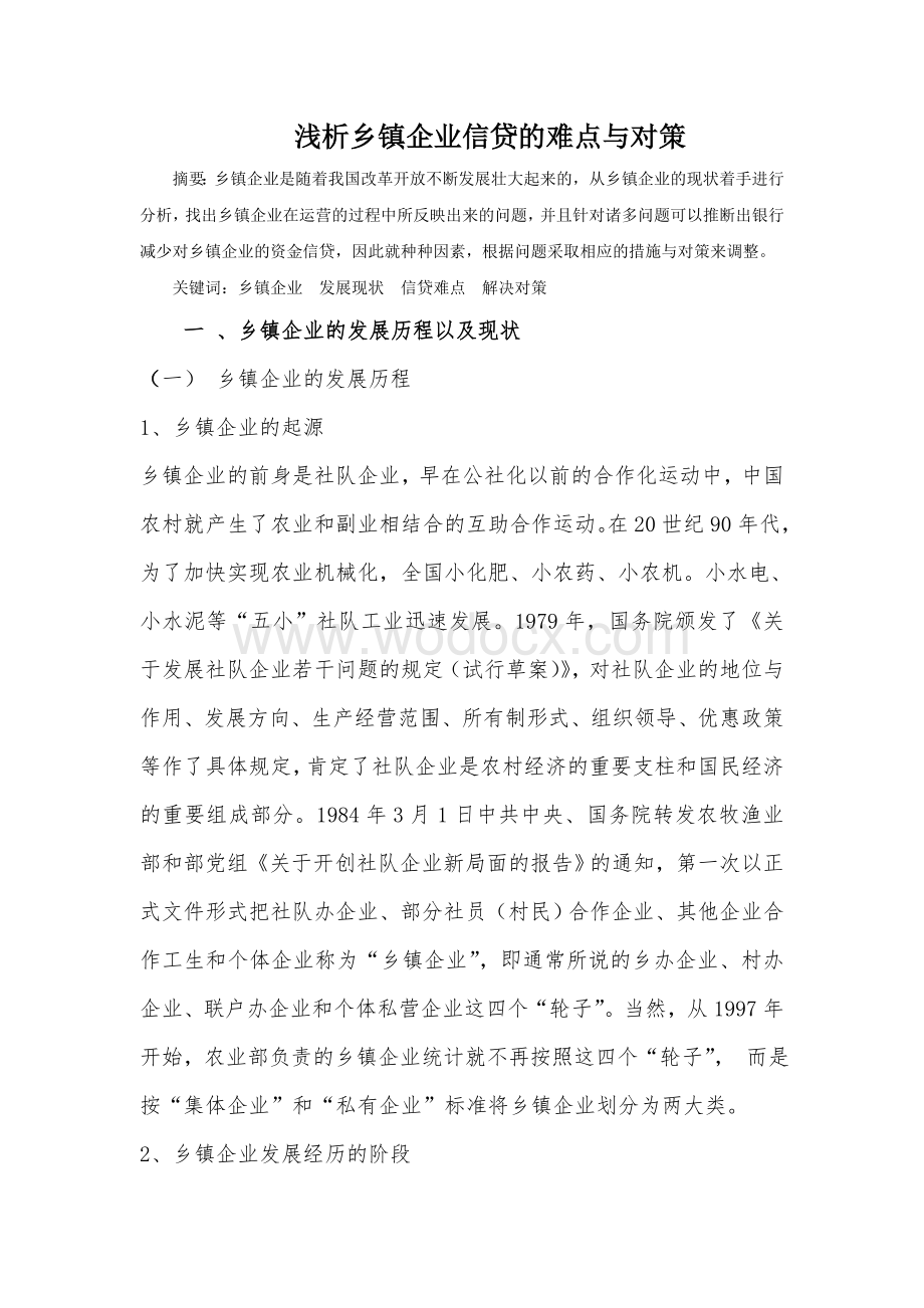 浅析乡镇企业信贷的难点与对策.doc_第3页