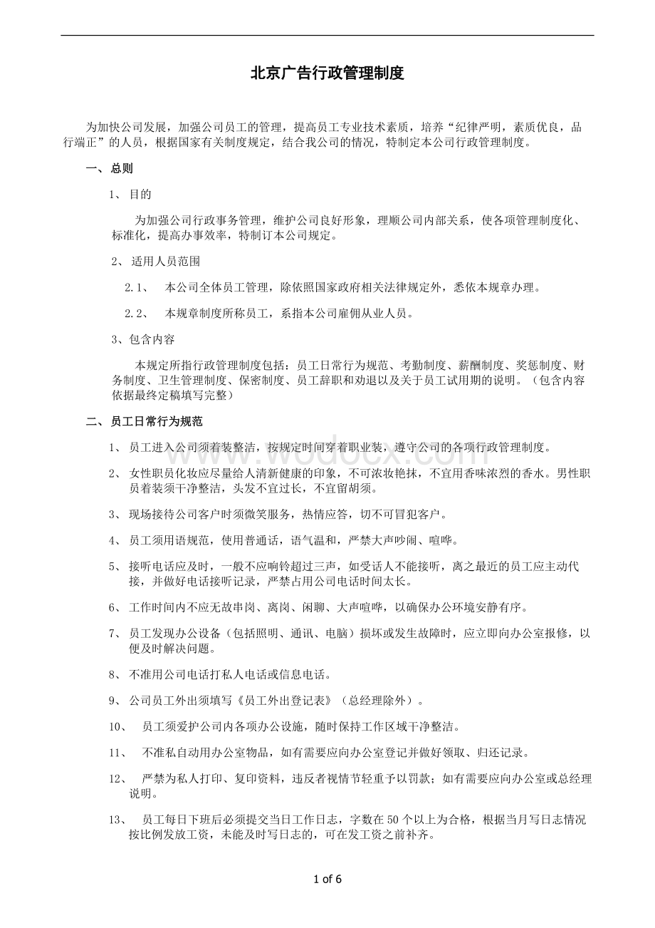 北京广告公司管理规章制度.doc_第1页