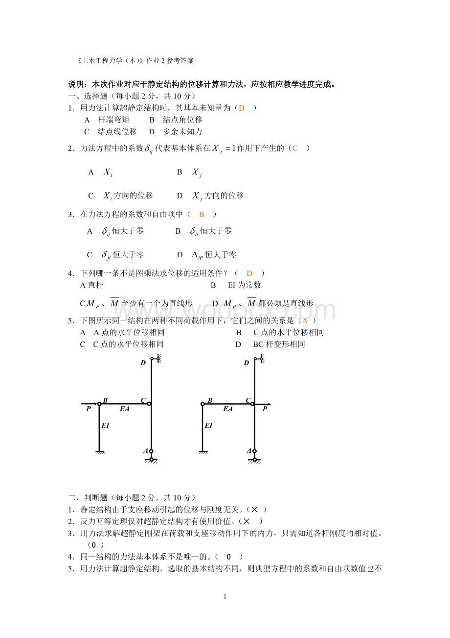 《土木工程力学(本)》作业2参考答案.doc_第1页