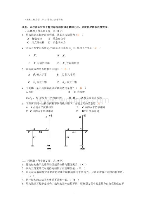 《土木工程力学(本)》作业2参考答案.doc