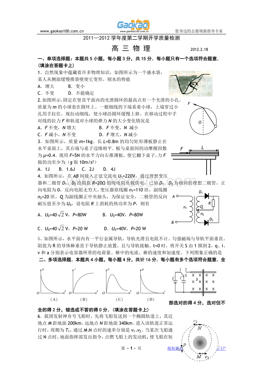 江苏省某重点中学2012届高三下学期开学质量检测(物理).doc_第1页