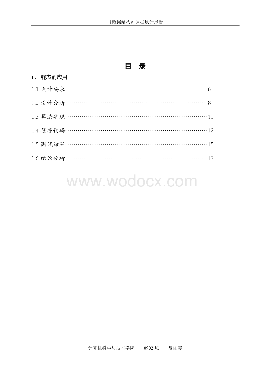 数据结构设计报告设计.doc_第2页