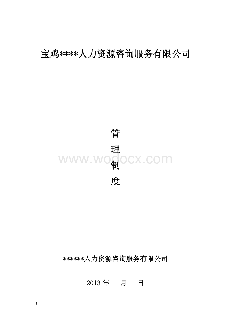 宝鸡人力资源咨询服务有限公司 管理制度.doc_第1页