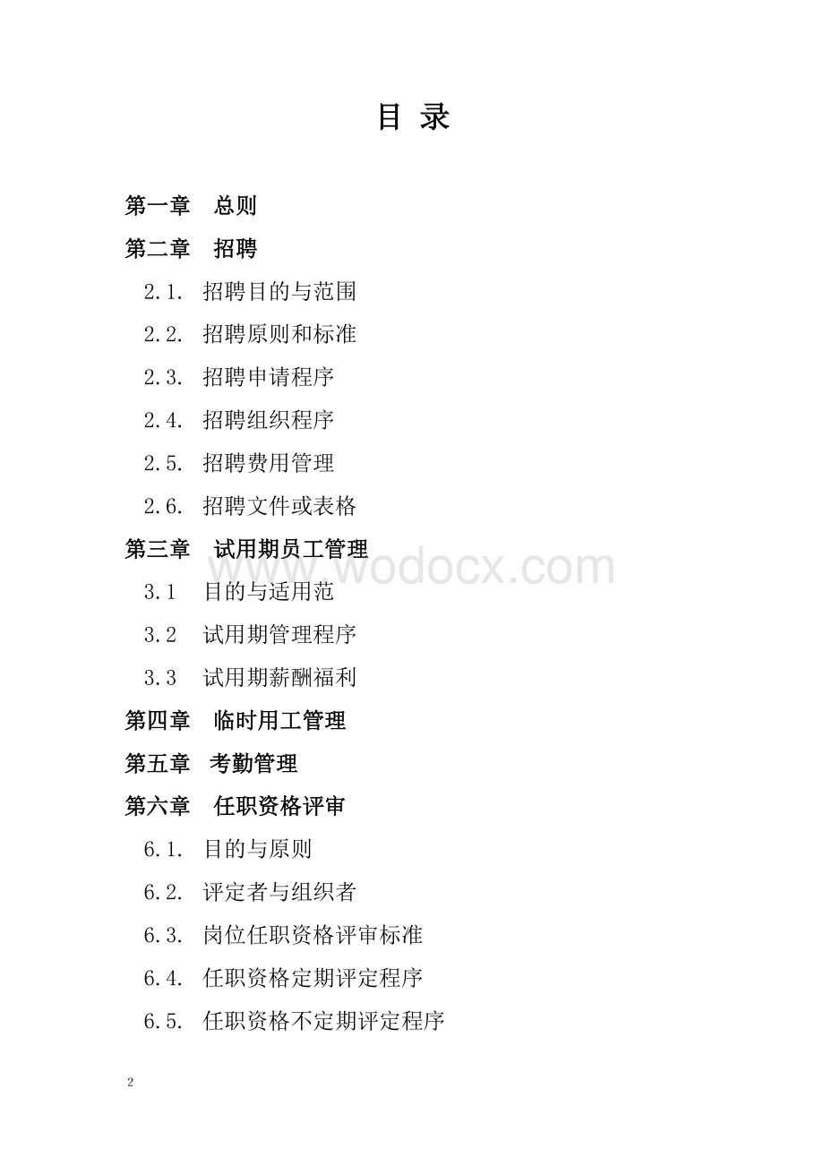 宝鸡人力资源咨询服务有限公司 管理制度.doc_第2页