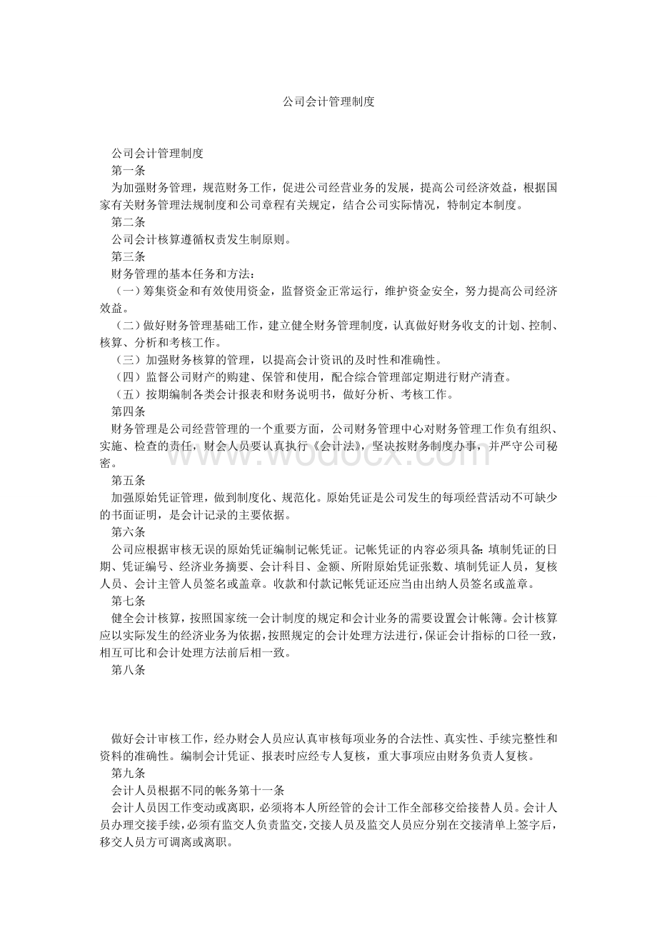 公司会计管理制度.doc_第1页