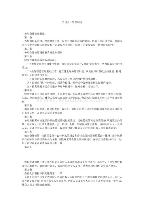 公司会计管理制度.doc