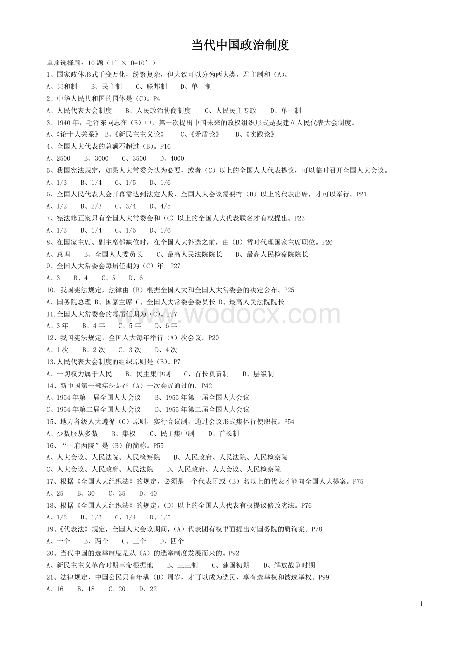 当代中国政治制度 (1).doc_第1页