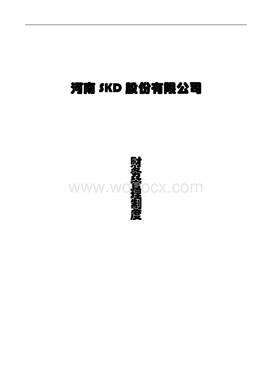 某上市公司财务管理制度全套文本【一份非常实用的专业资料】.doc_第1页