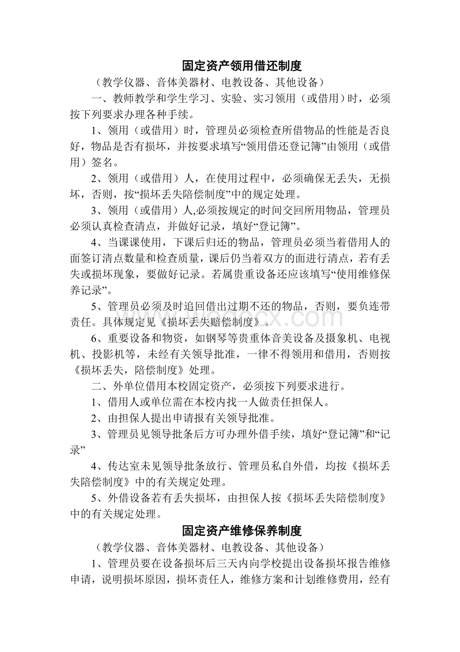 上寨中学固定资产领用借还制度、维修保养制度、报损制度、损坏丢失赔偿制度.doc_第1页