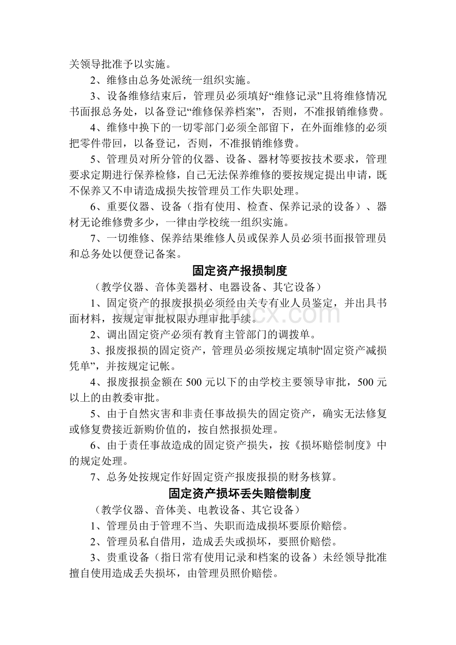 上寨中学固定资产领用借还制度、维修保养制度、报损制度、损坏丢失赔偿制度.doc_第2页