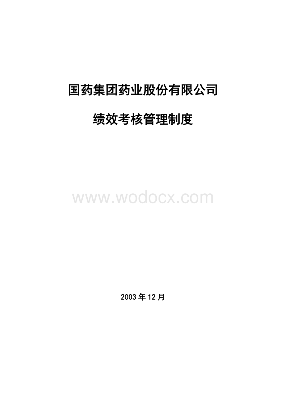 国药集团药业股份有限公司绩效考核管理制度.doc_第1页