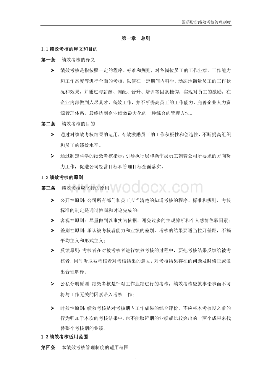 国药集团药业股份有限公司绩效考核管理制度.doc_第3页