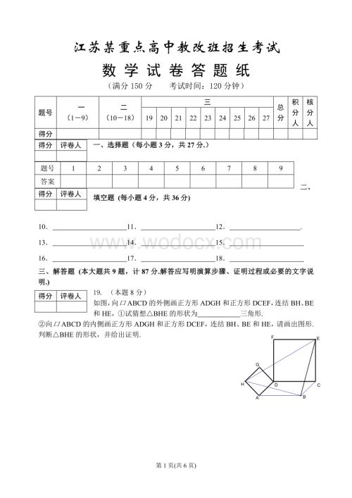 江苏某重点高中提前招生数学试题答题纸.doc