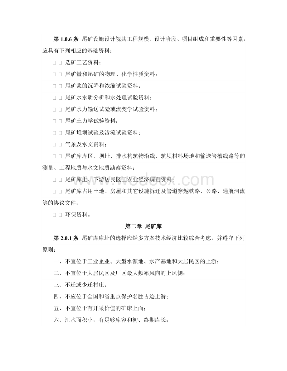 选矿厂尾矿设施设计规范设计.doc_第2页