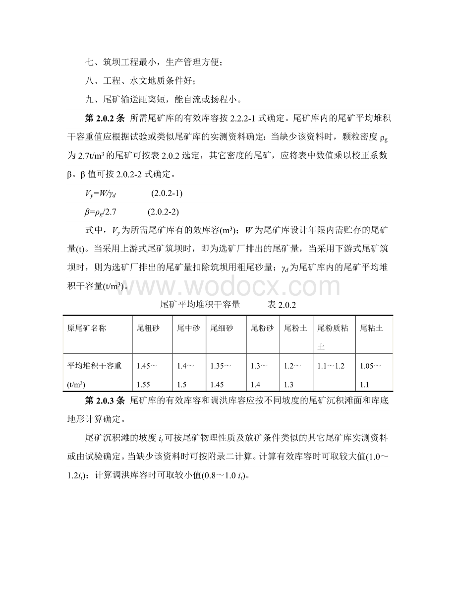 选矿厂尾矿设施设计规范设计.doc_第3页