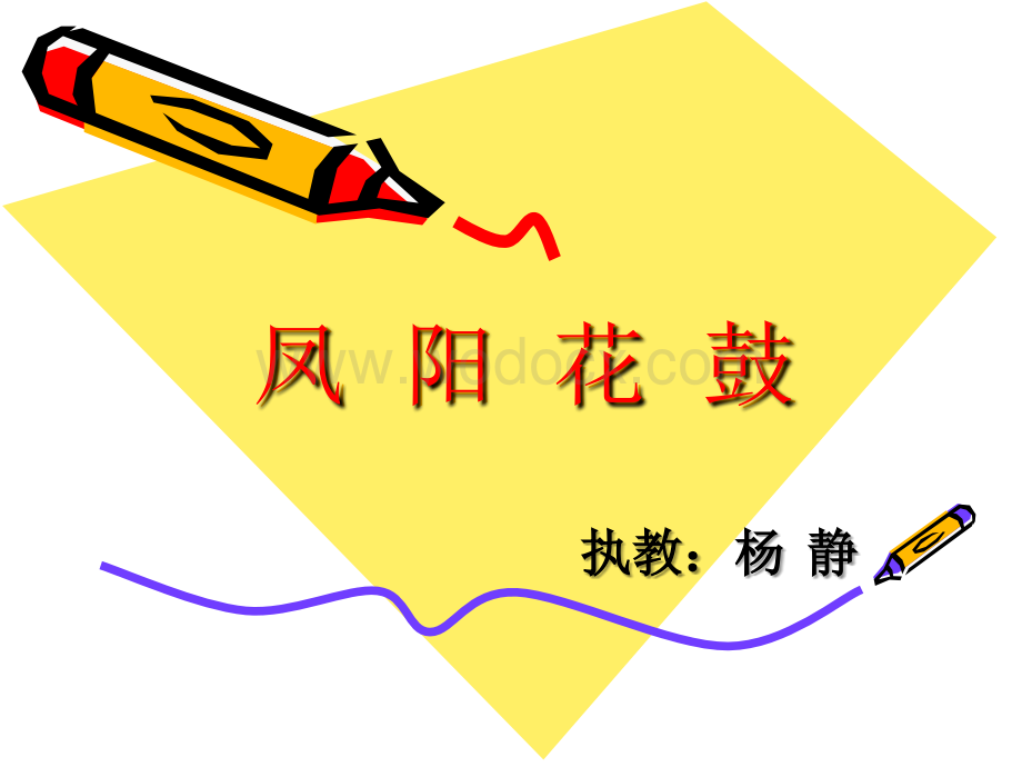 《凤阳花鼓》课件.ppt_第1页