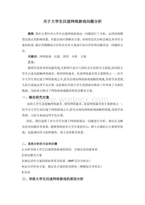 关于大学生沉迷网络游戏问题分析.doc