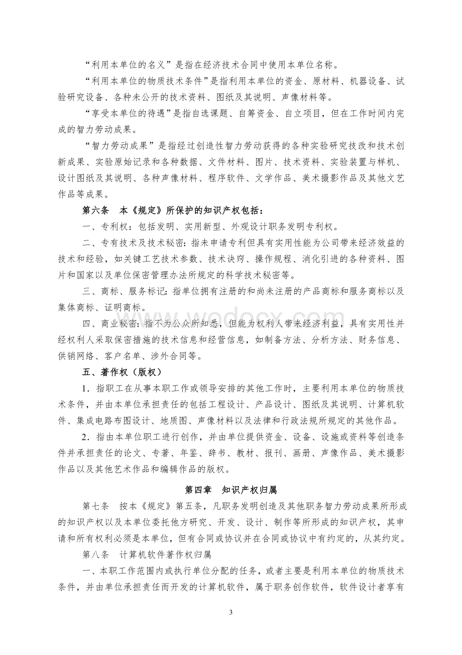 知识产权管理制度.doc_第3页