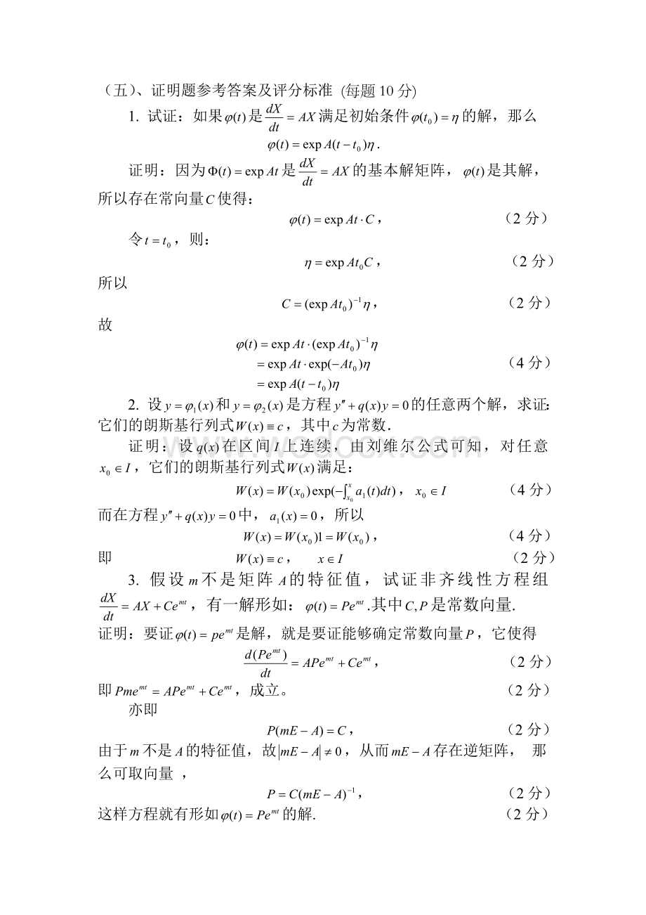 常微分方程期中测试试卷.doc_第2页